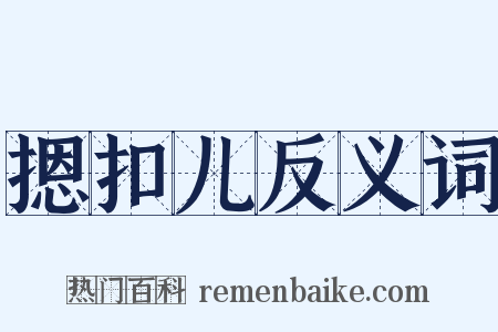 摁扣儿反义词是什么意思的图片